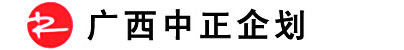 广西中正企划有限公司